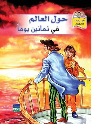 cover image of حول العالم في 80 يوم